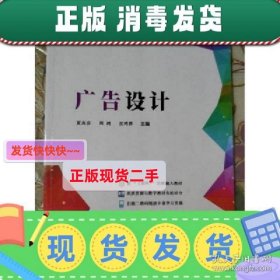 现货！现货~！正版 广告设计 夏高彦 周鸿 张鸿博 同济大学出版社