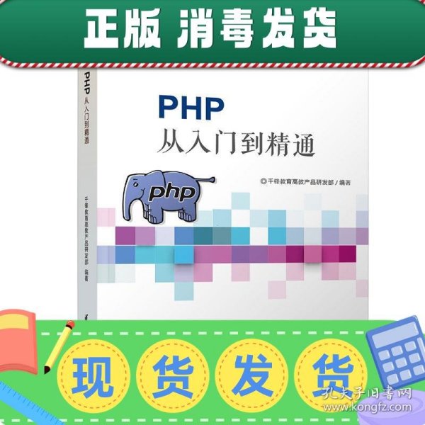 PHP从入门到精通