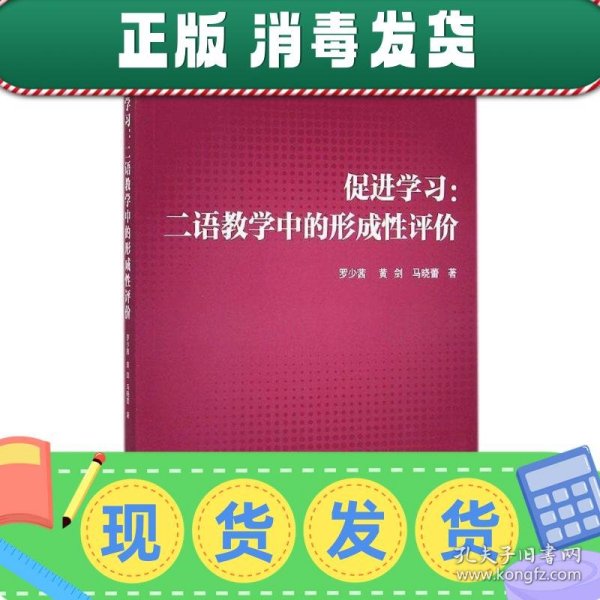 外研社基础外语教学与研究丛书·英语教师教育系列·促进学习：二语教学中的形成性评价