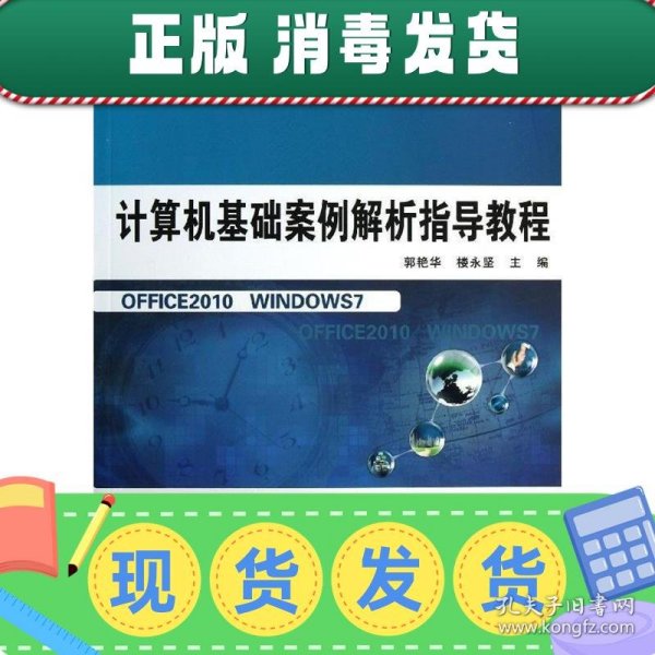 计算机基础案例解析指导教程/普通高等教育“十二五”重点规划教材