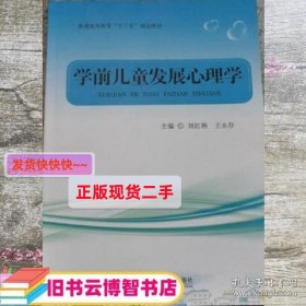 学前儿童发展心理学 刘红燕 王永存 首都师范大学出版社 97875656