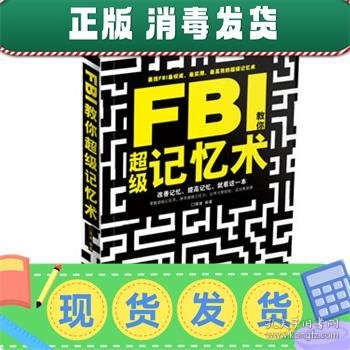 FBI教你超级记忆术