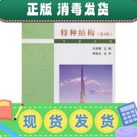 普通高等学校土木工程专业新编系列教材：特种结构（第4版）