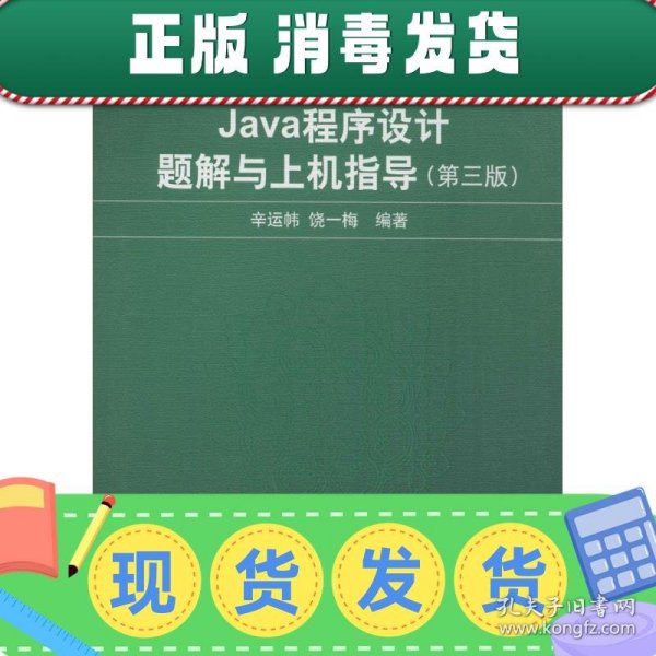 新世纪计算机基础教育丛书：Java程序设计题解与上机指导（第3版）