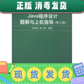 新世纪计算机基础教育丛书：Java程序设计题解与上机指导（第3版）