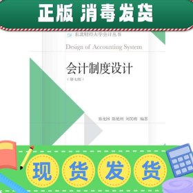 会计制度设计（第7版）/东北财经大学会计丛书