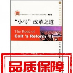 “小馬”改革之道