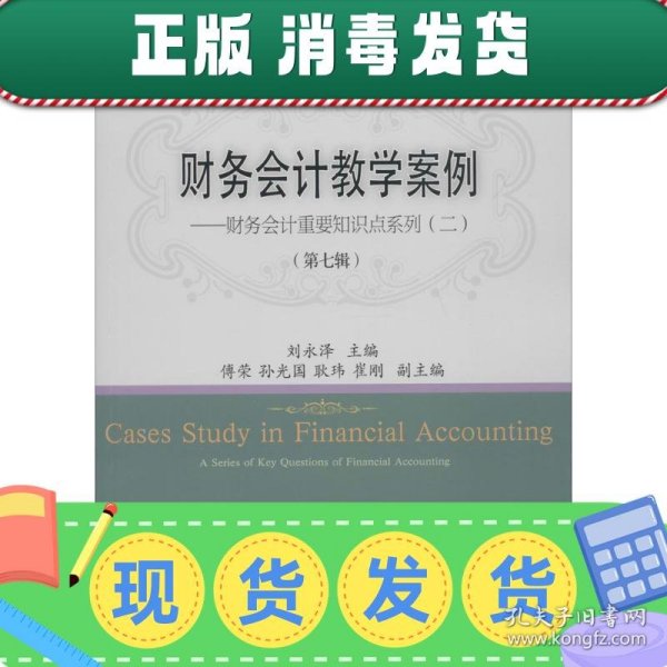 财务会计教学案例（第七辑）——财务会计重要知识点系列（二）