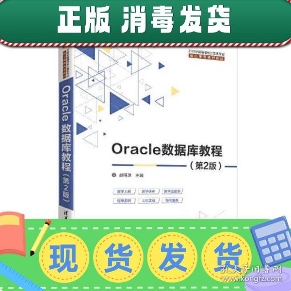 【正版~】Oracle数据库教程（第2版）（本科教材）
