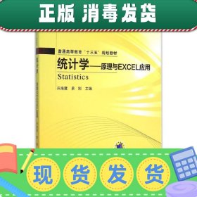 统计学 原理与Excel应用