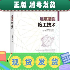 发货快！建筑装饰施工技术 张英杰 主编 9787518418343