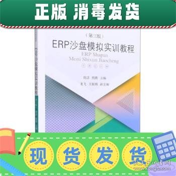 ERP沙盘模拟实训教程（第三版）