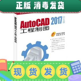 发货快！AutoCAD 2017 中文版工程制图 汤爱君 等 编著