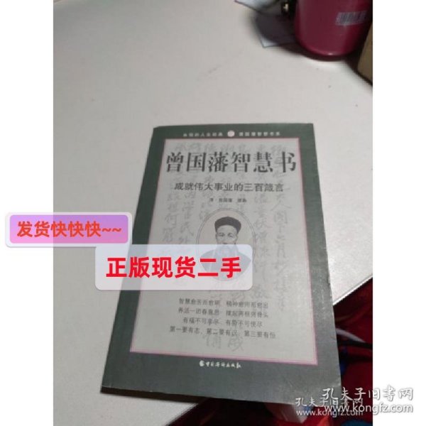 曾国藩智慧书:成就伟大事业的三百箴言