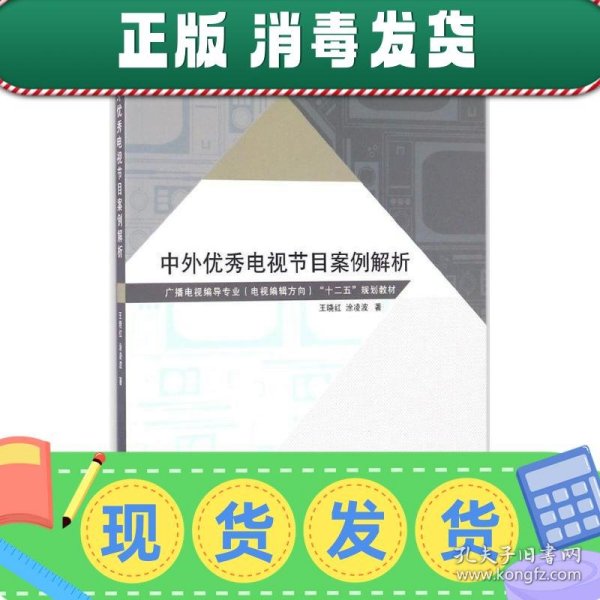 中外优秀电视节目案例解析