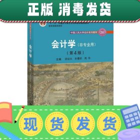 会计学（非专业用）（第4版）/中国人民大学会计系列教材