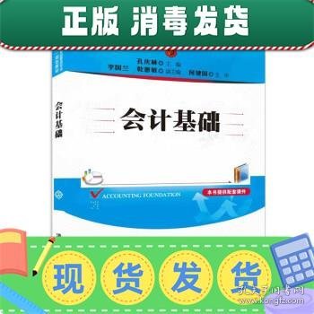 会计基础/普通高等教育经管类专业“十三五”规划教材