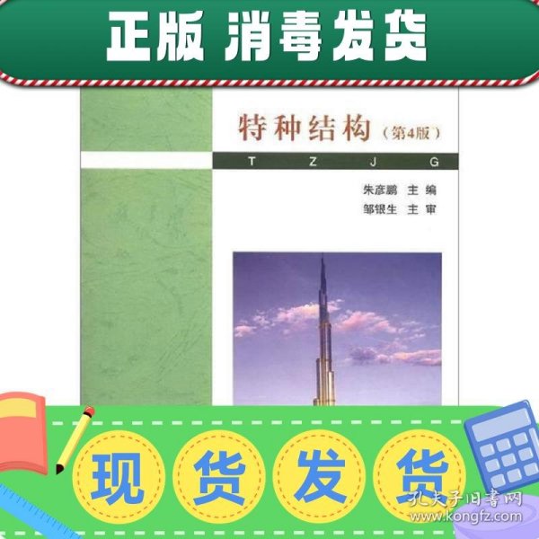 普通高等学校土木工程专业新编系列教材：特种结构（第4版）