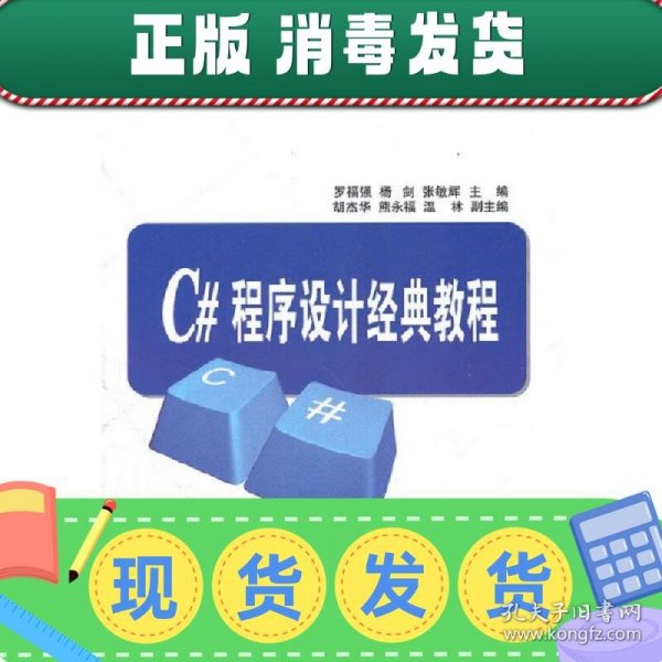 21世纪面向工程应用型计算机人才培养规划教材：C#程序设计经典教程