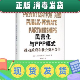 民营化与PPP模式：推动政府和社会资本合作