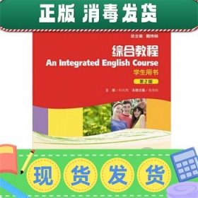 新世纪高等院校英语专业本科生系列教材：综合教程2 （修订版）（学生用书）