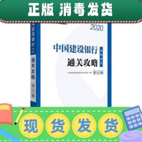 中公教育2020中国建设银行招聘考试教材：通关攻略