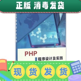 发货快！PHP程序设计及实践 王燕 9787560643649