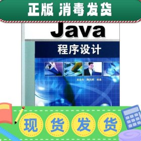 Java程序设计（高等学校应用型特色规划教材）