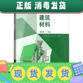 发货快！建筑材料 余丽武　主编 9787564140649