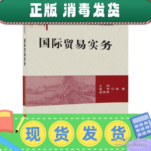 国际贸易实务/普通高校“十三五”规划教材·国际经济与贸易系列