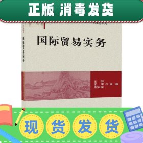 国际贸易实务/普通高校“十三五”规划教材·国际经济与贸易系列