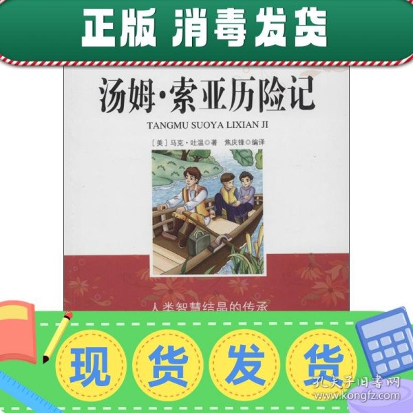 学生成长必读经典名著：汤姆索亚历险记