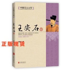 中国名人大传：王安石传