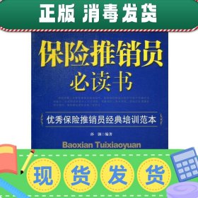 保险推销员必读书：优秀保险推销员经典培训范本