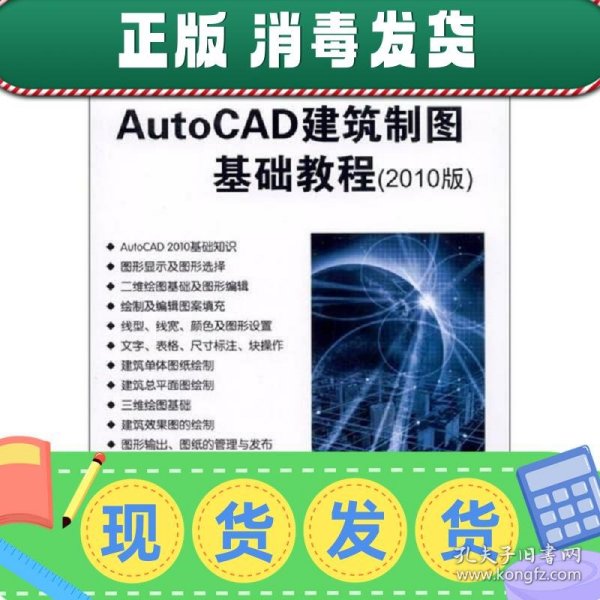 高等学校计算机应用规划教材：AutoCAD建筑制图基础教程（2010版）
