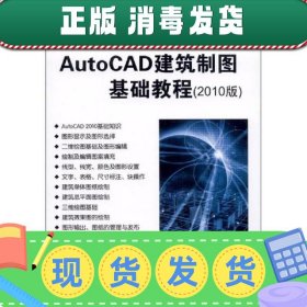 高等学校计算机应用规划教材：AutoCAD建筑制图基础教程（2010版）