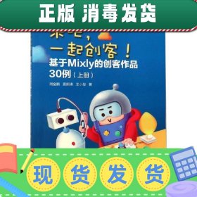 来吧，一起创客！基于Mixly的创客作品30例（上册）