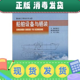 发货快！船舶设备与舾装船舶工程技术专业船舶类高等职业教育教材