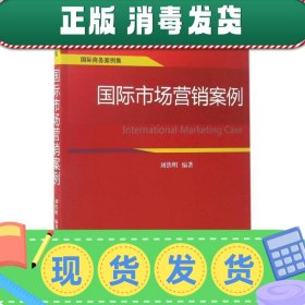 国际商务案例集：国际市场营销案例