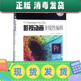 中文Premiere Pro CS5影视动画非线性编辑