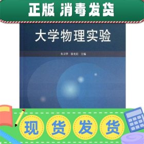 发货快！大学物理实验  9787040368192