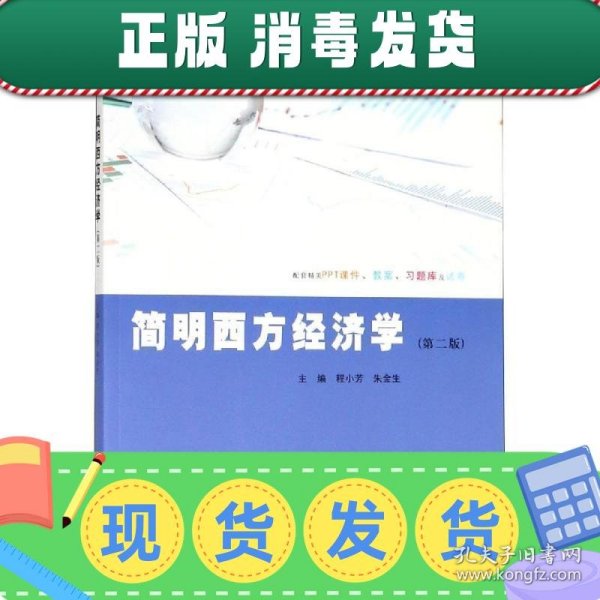 简明西方经济学(第2版)程小芳等 