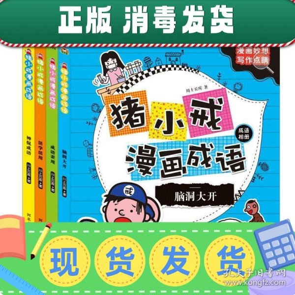 猪小戒漫画成语：脑洞大开 活学活用 神侃成语 成语歪用 (套装共4册）