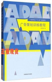 广告策划训练教程/广告学专业“十二五”规划教材