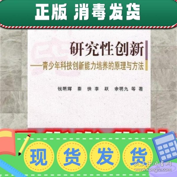 研究性创新-青少年科技创新能力培养的原理与方法