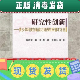 研究性创新-青少年科技创新能力培养的原理与方法