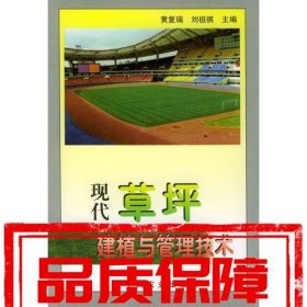 現(xiàn)代草坪建植與管理技術(shù)