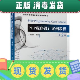 发货快！PHP程序设计案例教程 陈建国 著 9787111663577