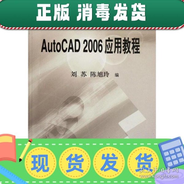 发货快！AutoCAD 2006应用教程 刘苏,陈旭玲 编 9787030176370