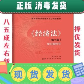 《经济法》学习指导书 赵威,曹丽萍,刘雯,赵冰 编 中国人民大学出